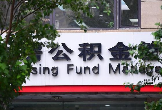 30年的住房公积金有多少-巨野公积金代办平台